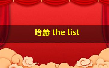 哈赫 the list